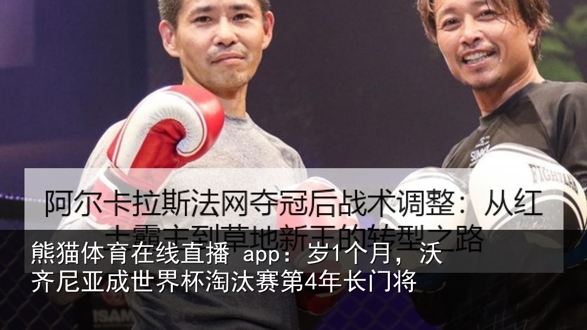 熊猫体育在线直播 app:岁1个月,沃齐尼亚成世界杯淘汰赛第4年长门将