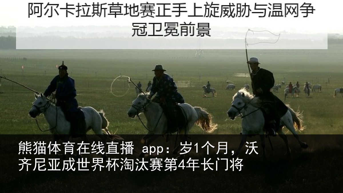 熊猫体育在线直播 app:岁1个月,沃齐尼亚成世界杯淘汰赛第4年长门将