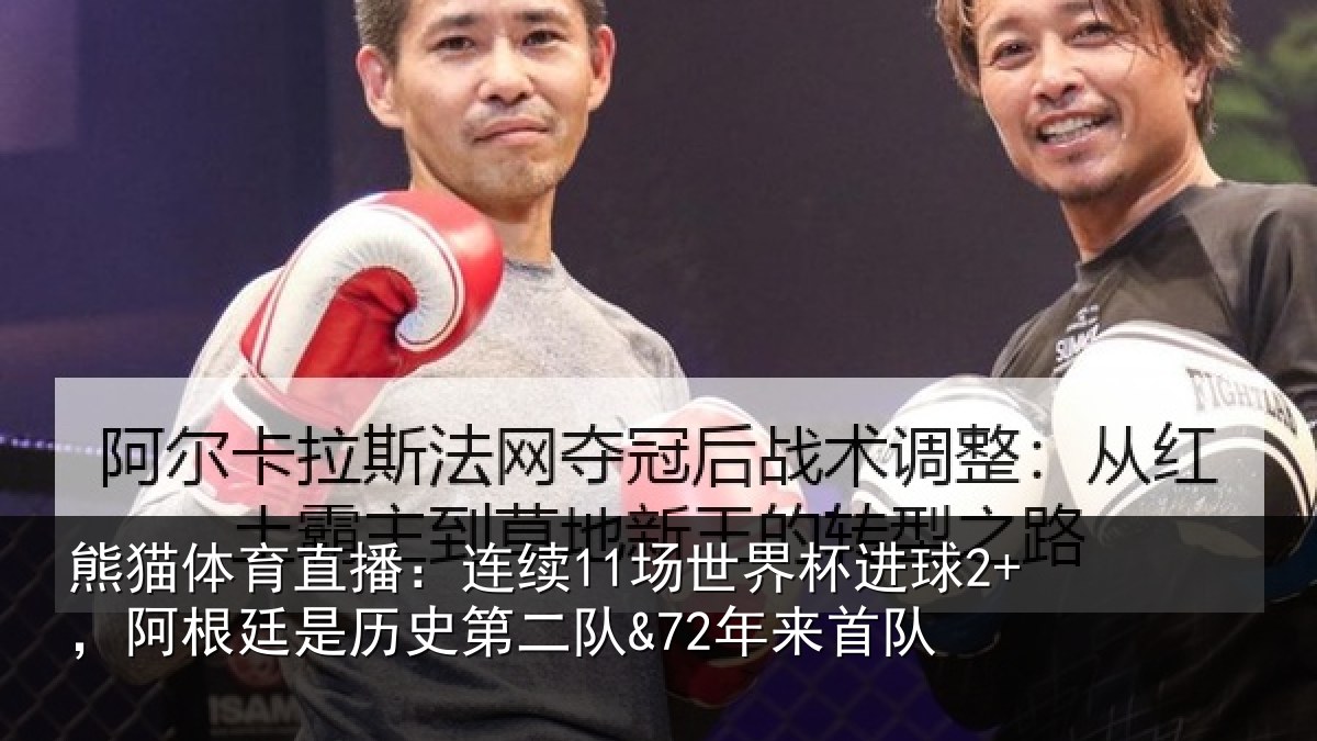 熊猫体育直播:连续11场世界杯进球2+,阿根廷是历史第二队&72年来首队